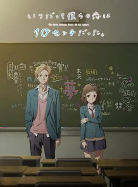 我們的愛總是只有10厘米。