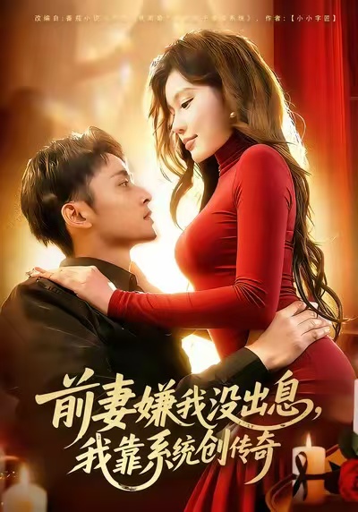 前妻嫌我沒(méi)出息，我靠系統(tǒng)創(chuàng)傳奇