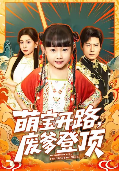 萌寶開路，廢爹登頂