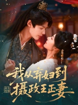 重生改嫁，我從棄婦到攝政王正妻