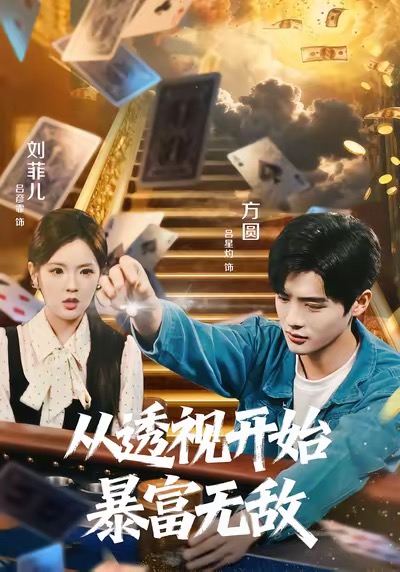 從透視開始暴富無(wú)敵