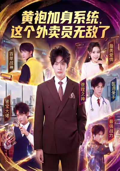 黃袍加身系統(tǒng)，這個外賣員無敵了