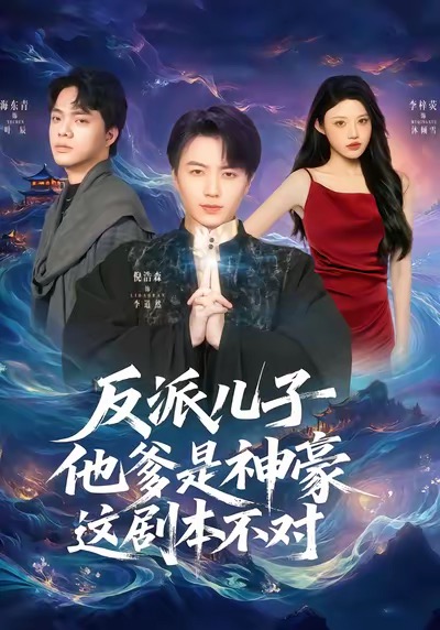 反派兒子他爹是神豪，這劇本不對