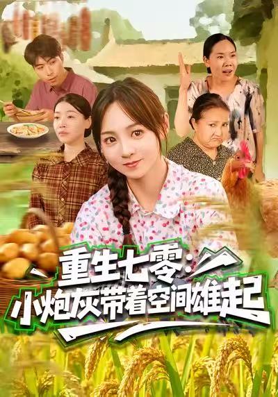 重生七零：小炮灰?guī)е臻g雄起
