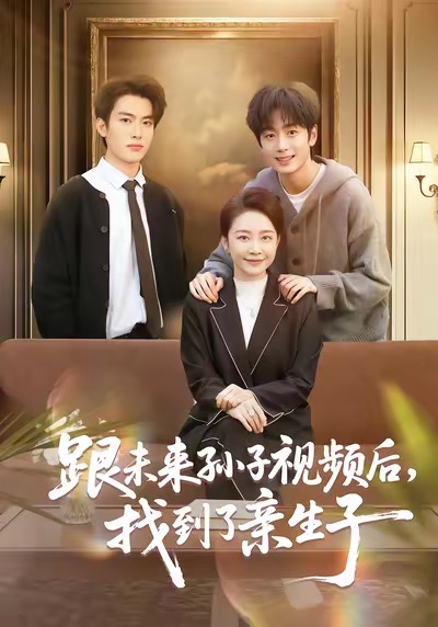 跟未來孫子視頻后，找到了親生子