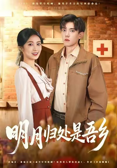 明月歸處是吾鄉(xiāng)