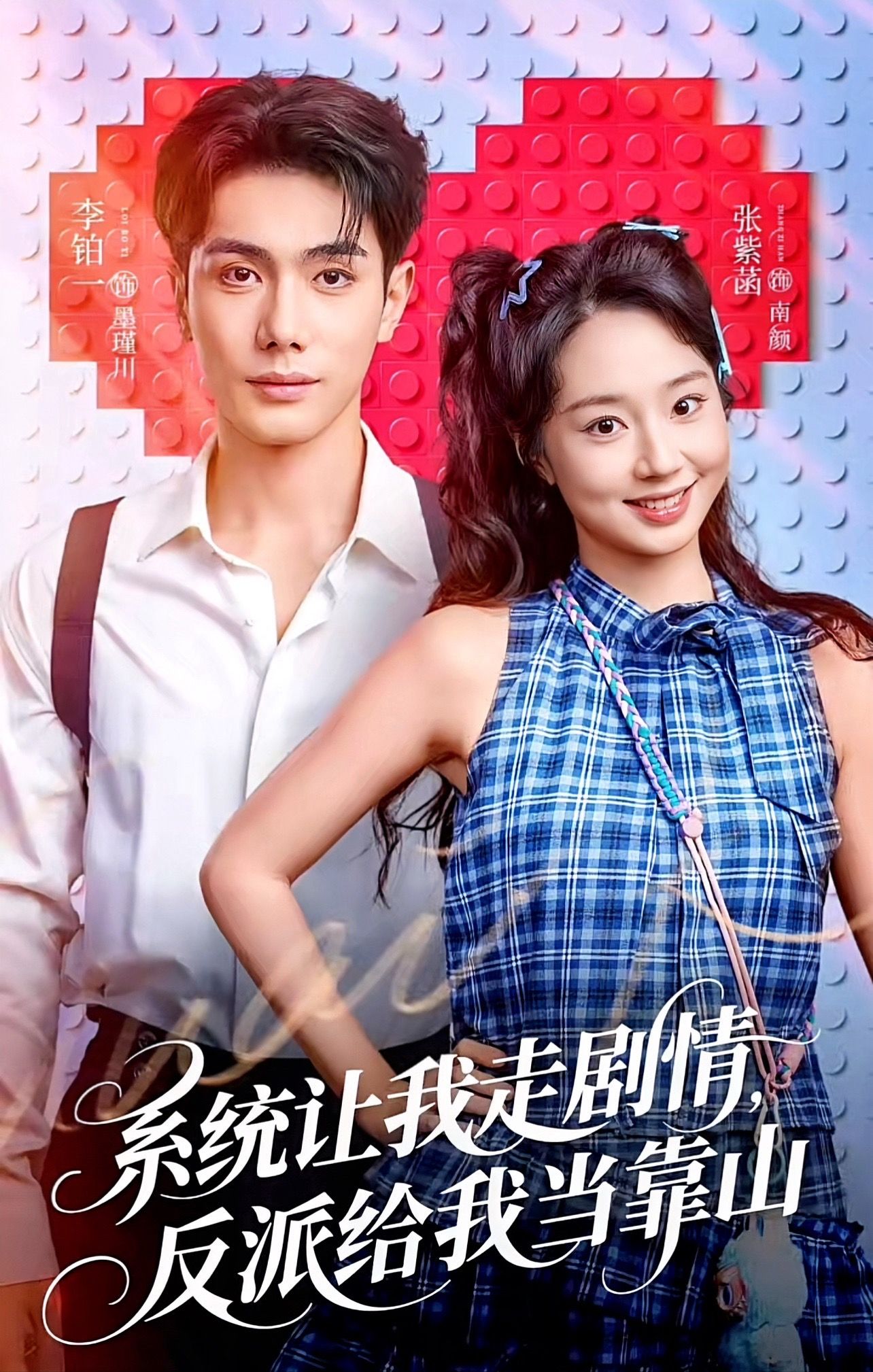 系統(tǒng)讓我走劇情，反派給我當(dāng)靠山