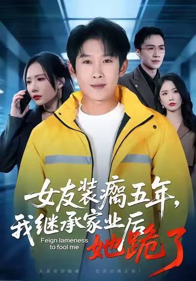女友裝瘸五年，我繼承家業(yè)后她跪了