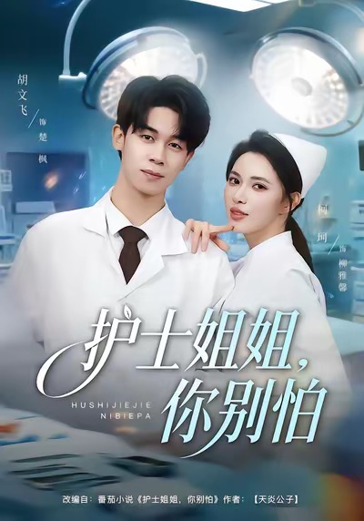 護(hù)士姐姐，你別怕
