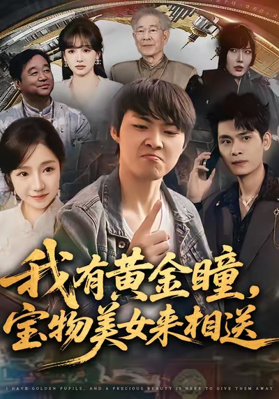 我有黃金瞳，寶物美女來(lái)相送