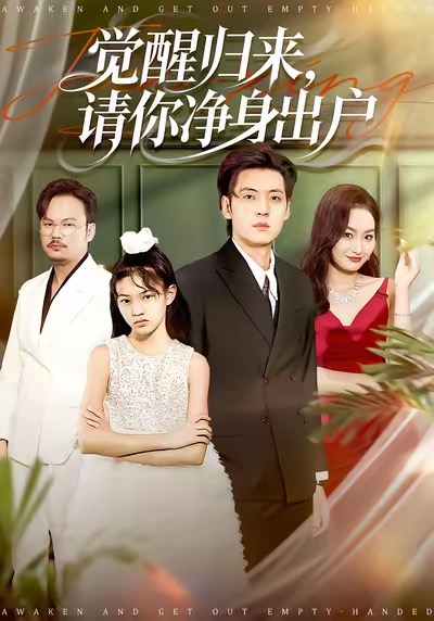 覺(jué)醒歸來(lái)請(qǐng)你凈身出戶