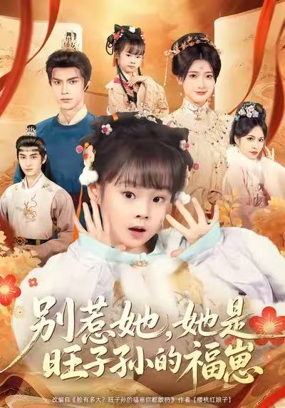 別惹她，她是旺子孫的福崽