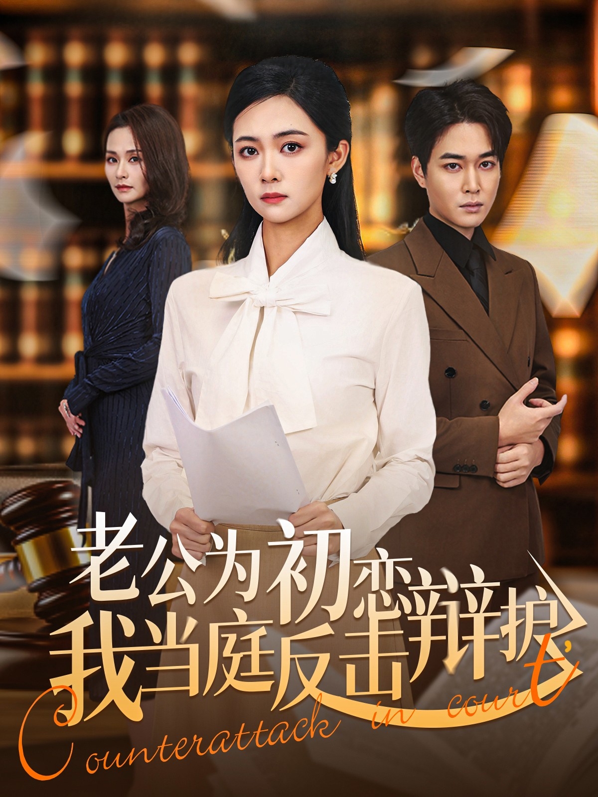 老公為初戀辯護，我當庭反擊