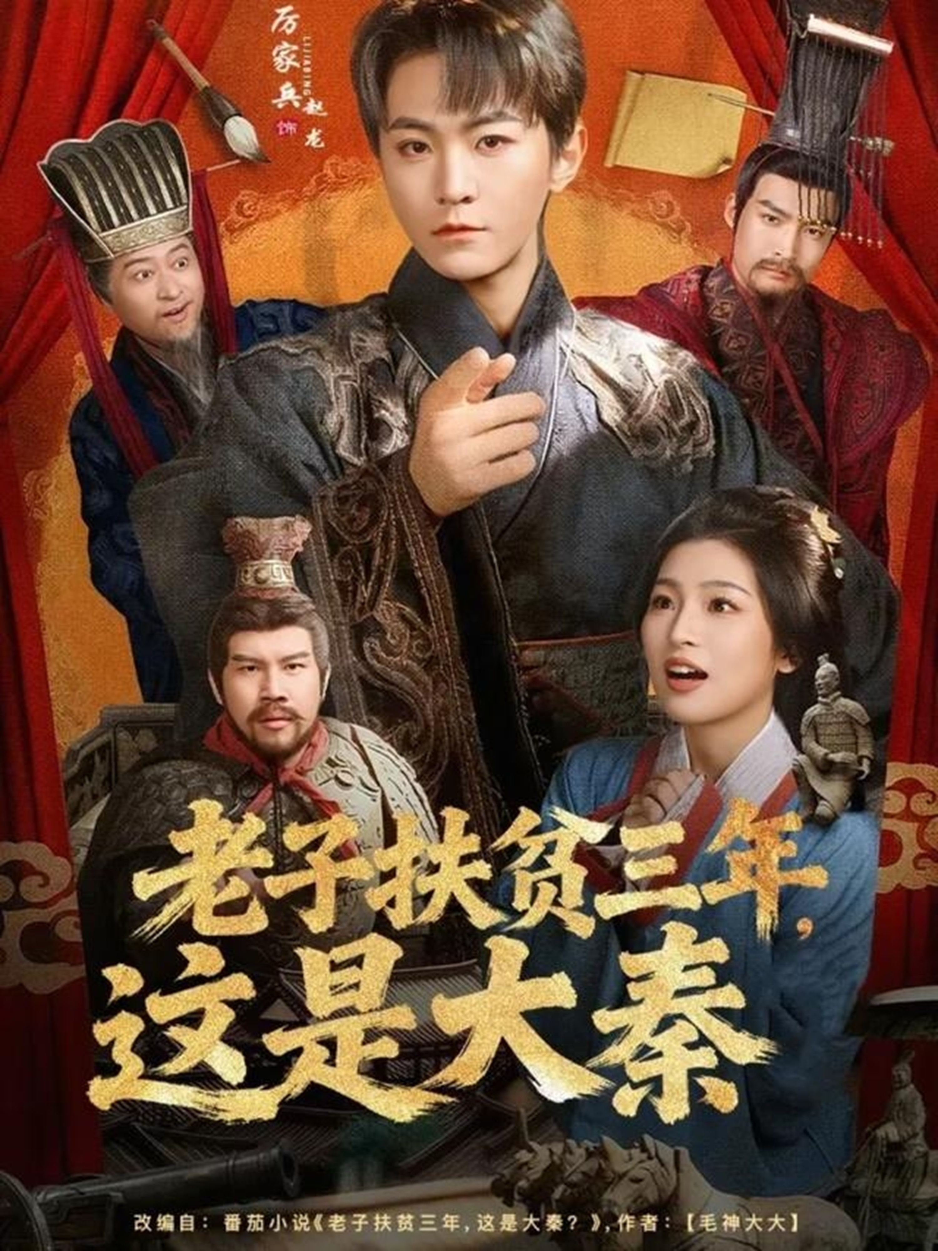 老子扶貧三年，這是大秦