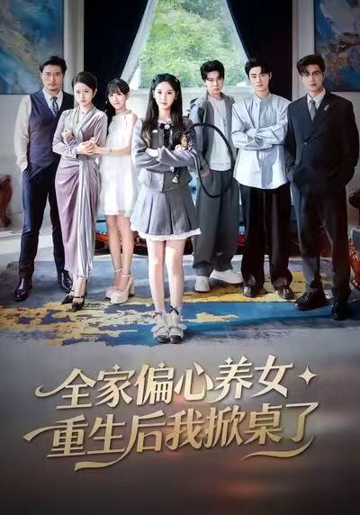 全家偏心養(yǎng)女，重生后我掀桌了