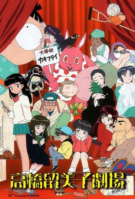 高橋留美子劇場(chǎng)