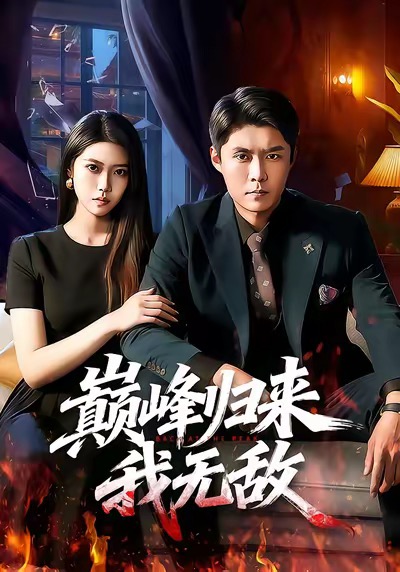 巔峰歸來(lái)，我無(wú)敵