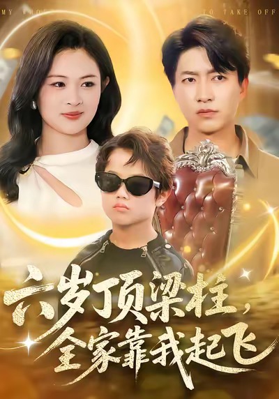 六歲頂梁柱，全家靠我起飛