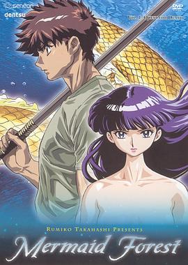 高橋留美子劇場 人魚之森