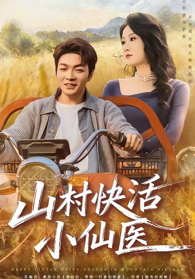 山村快活小仙醫(yī)