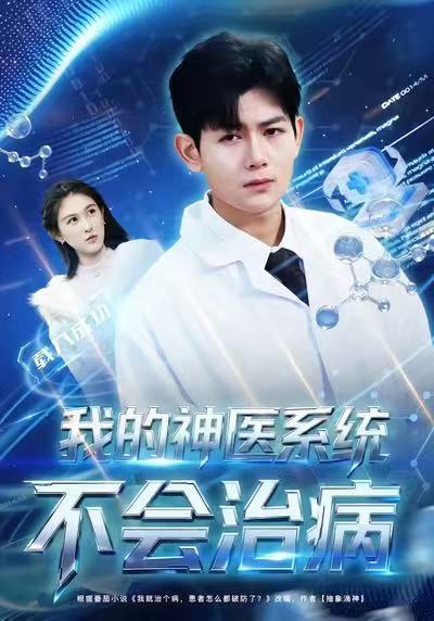 我的神醫(yī)系統(tǒng)不會(huì)治病