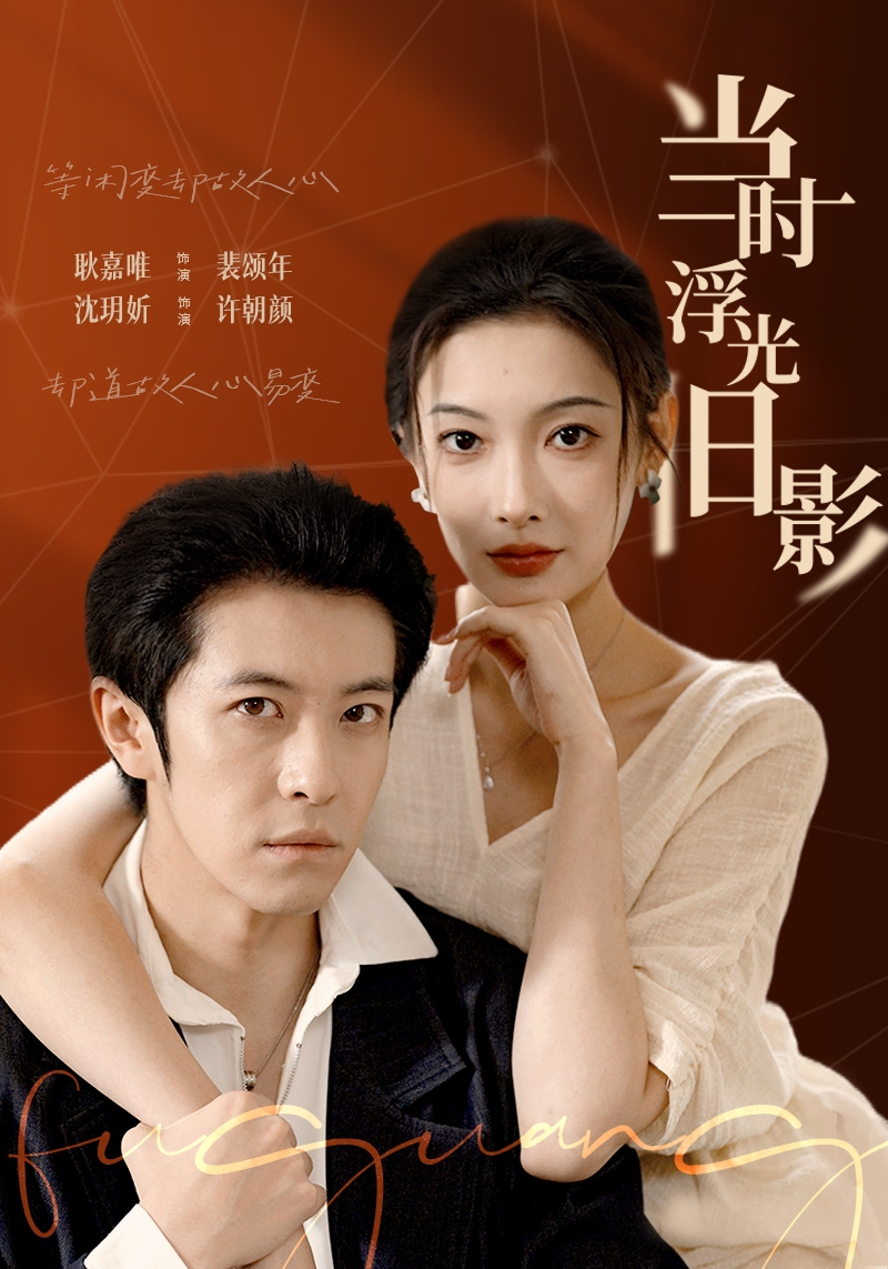 當(dāng)時浮光舊影