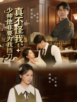 真不怪我，少帥他非要為我擋刀