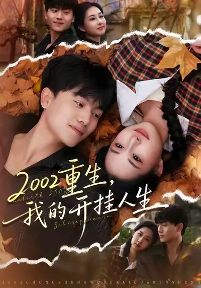 2002重生，我的開掛人生