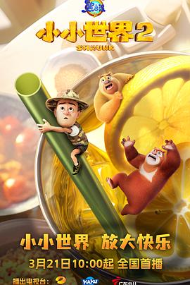 熊出沒(méi)之小小世界2