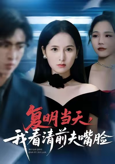 復(fù)明當(dāng)天，我看清前夫嘴臉