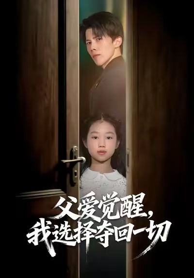 父愛覺醒，我選擇奪回一切