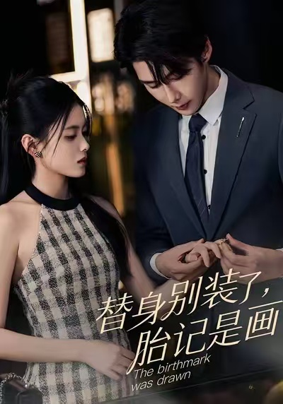 替身別裝了，胎記是畫的