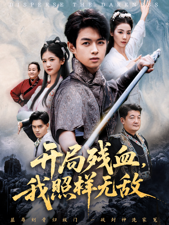 開局殘血我照樣無敵