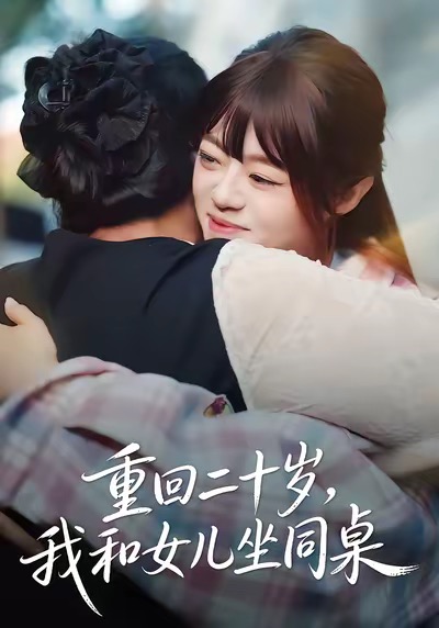 重回二十歲，我和女兒坐同桌