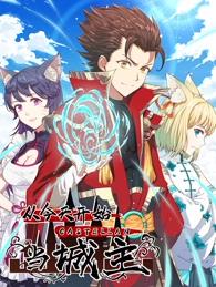 從今天開(kāi)始當(dāng)城主動(dòng)態(tài)漫畫第一季