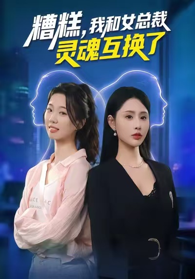 糟糕，我和女總裁靈魂互換了