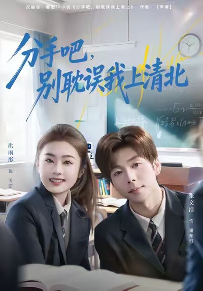 分手吧，別耽誤我上清北