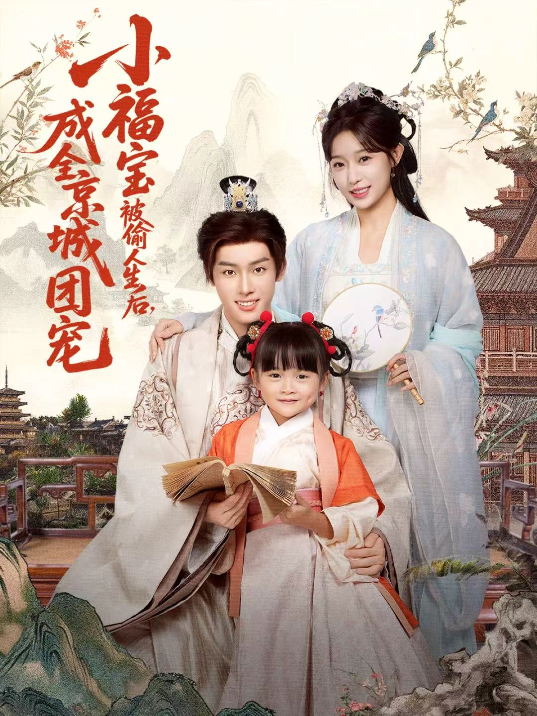 小福寶被偷人生后，成全京城團(tuán)寵