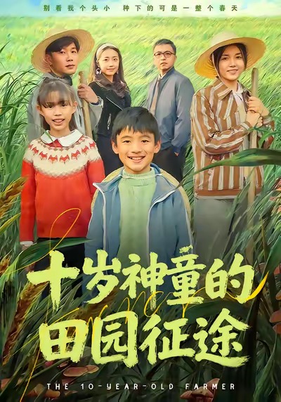 十歲神童的田園征途