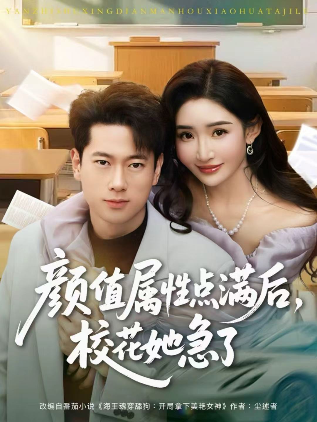 顏值屬性點(diǎn)滿(mǎn)后，校花她急了