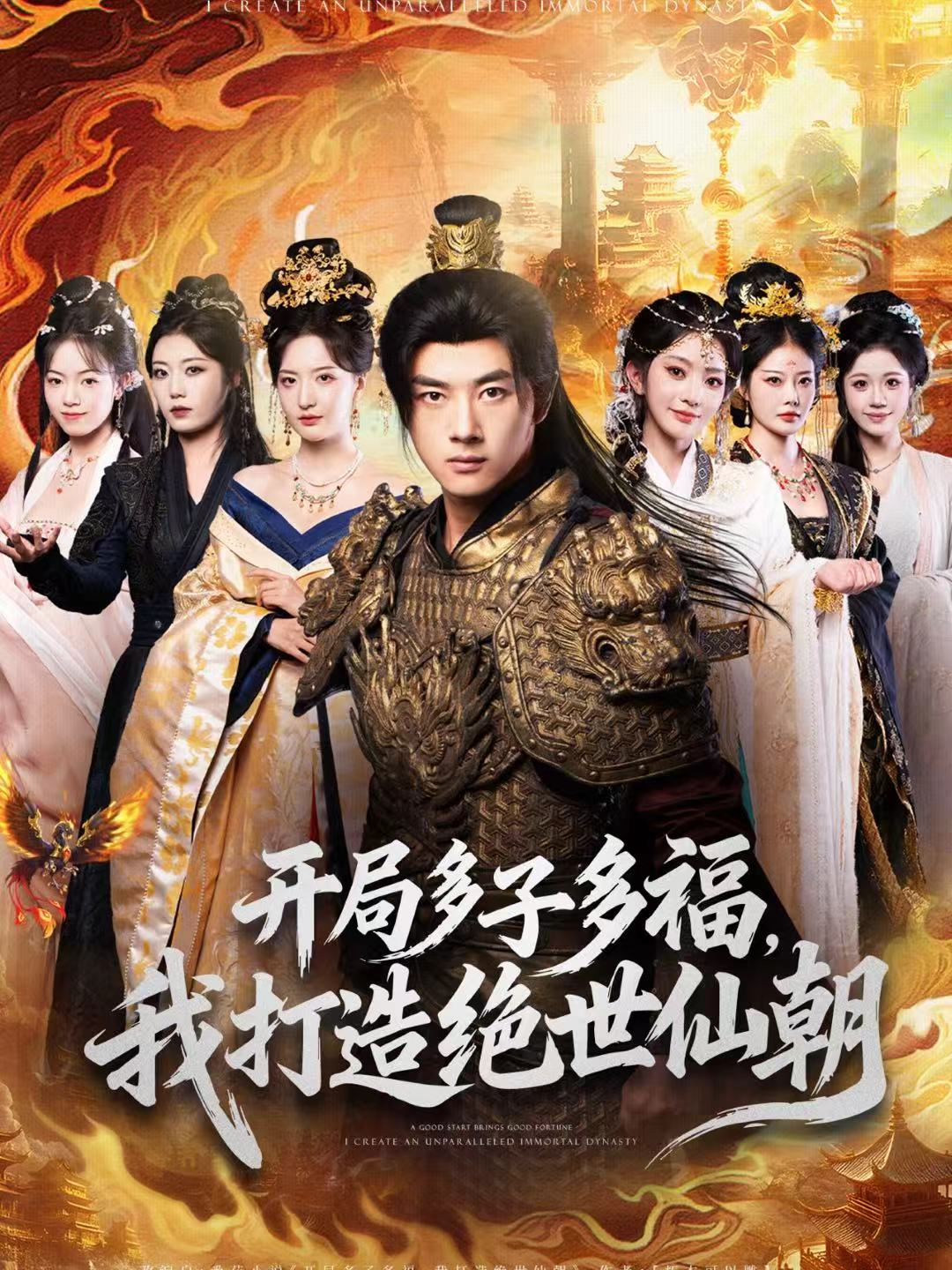 開(kāi)局多子多福，我打造絕世仙朝