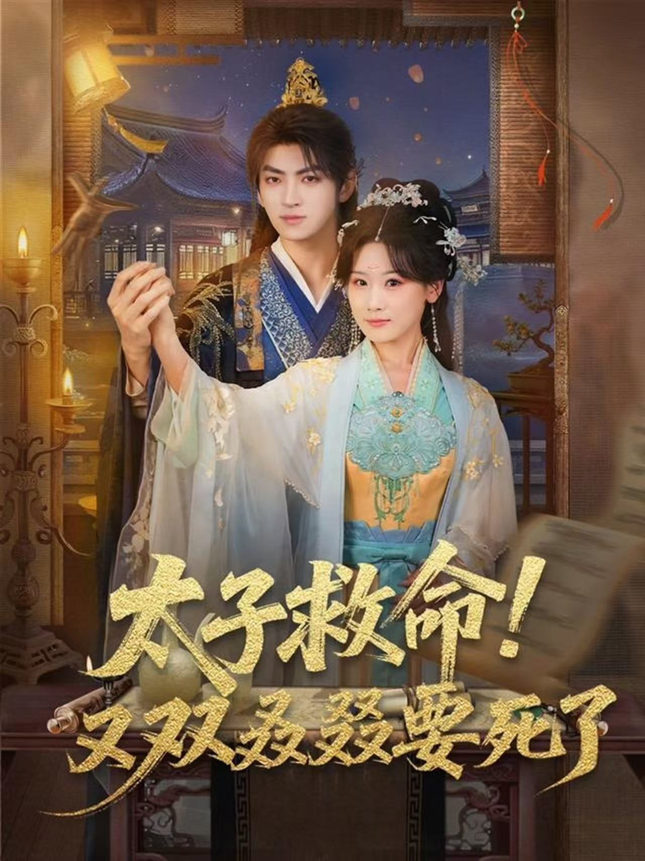 太子救命！又雙叒叕要死了