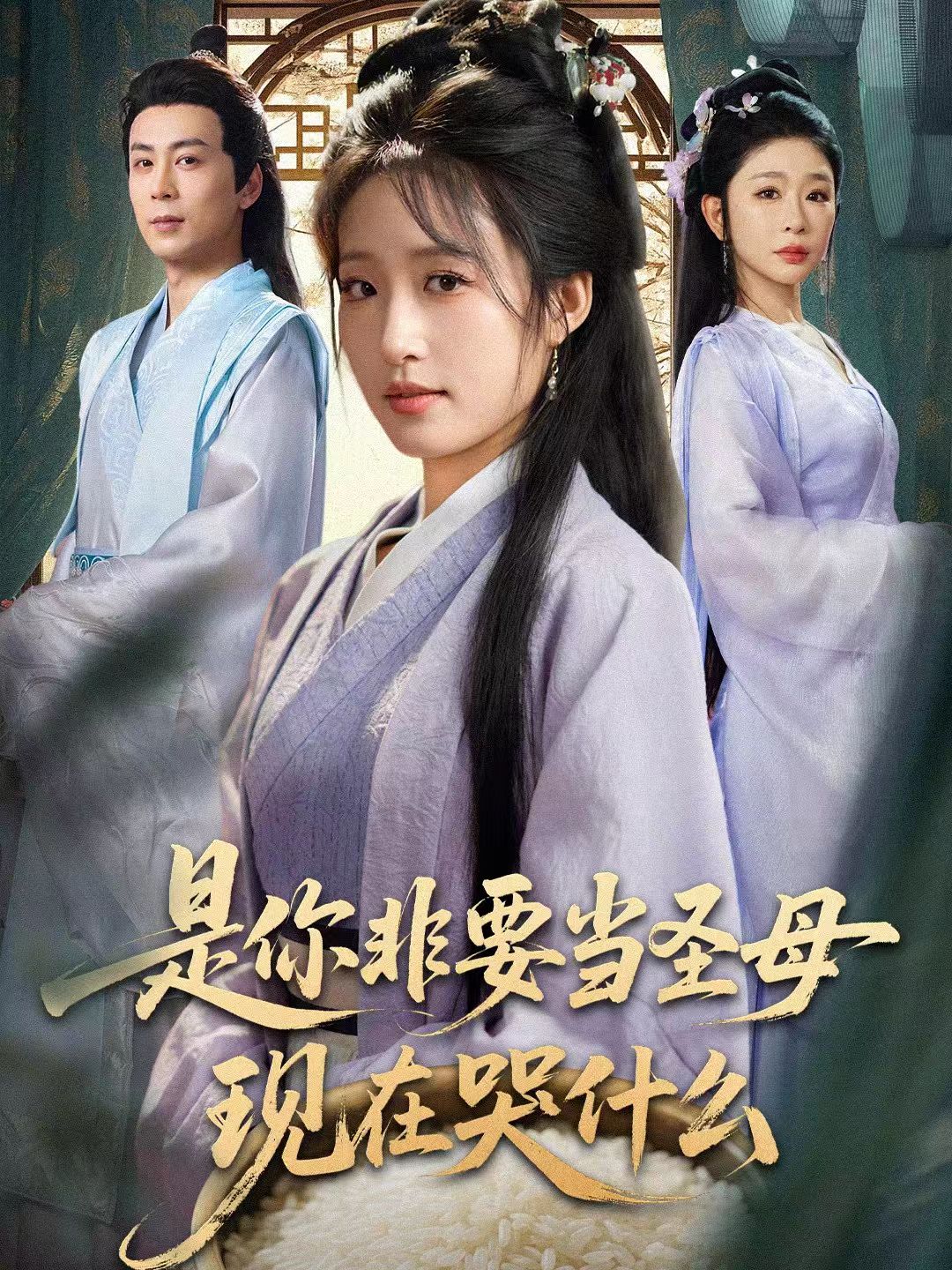 是你非要當(dāng)圣母現(xiàn)在哭什么