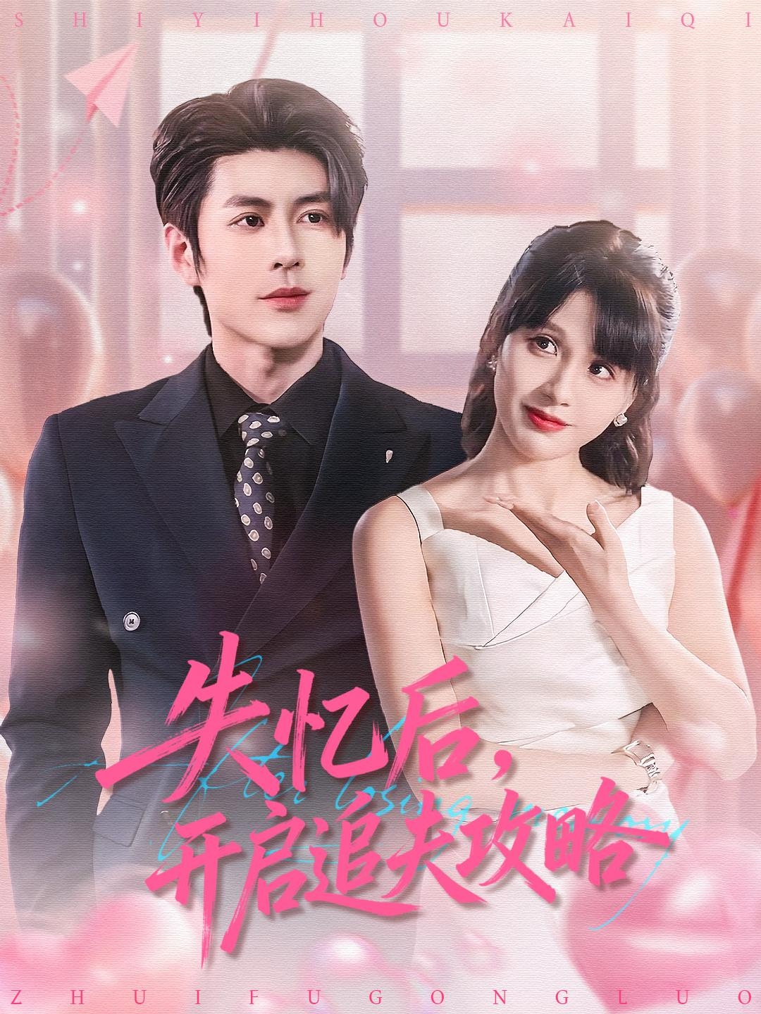 失憶后，開啟追夫攻略