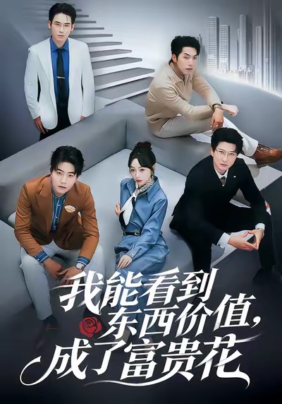 我能看到東西價(jià)值，成了富貴花