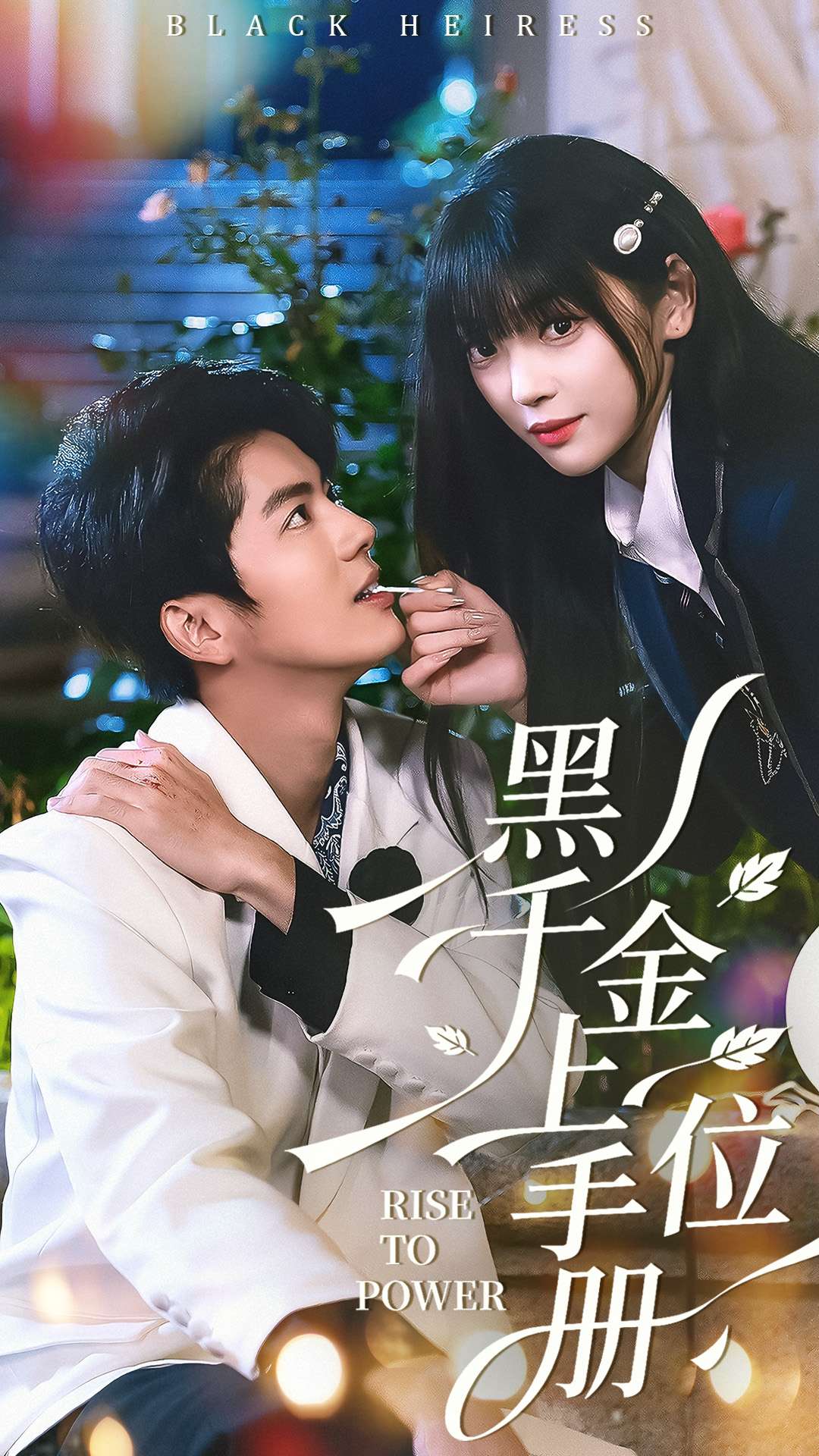 黑千金上位手冊(cè)