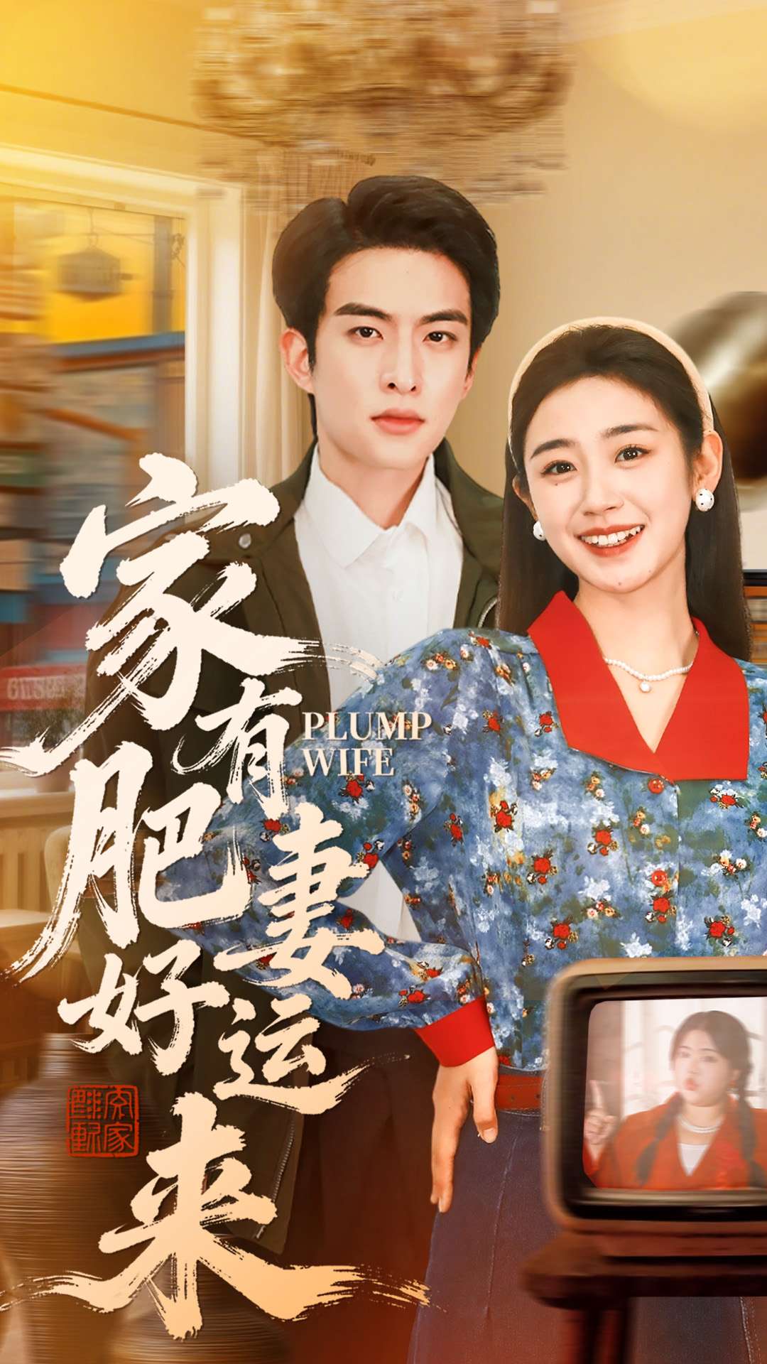 家有肥妻好運(yùn)來(lái)