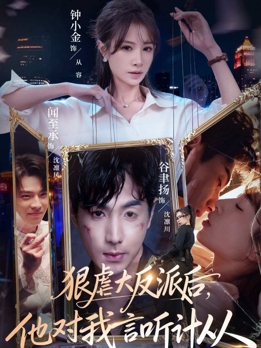 狠虐大反派后他對我言聽計從