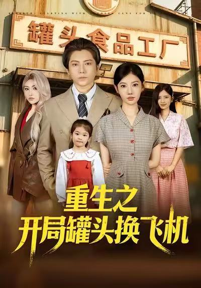 重生之開局罐頭換飛機