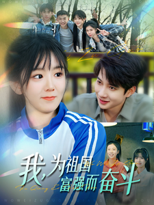 我為祖國富強(qiáng)而奮斗